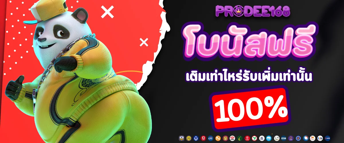 โปรดี168