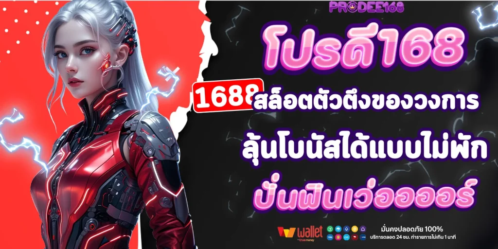 1688 สล็อต