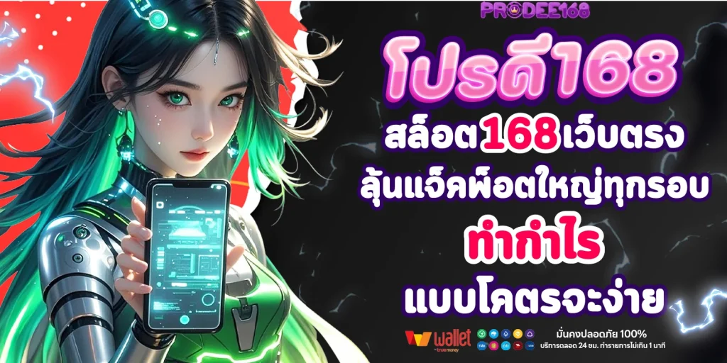 สล็อต 168 เว็บตรง