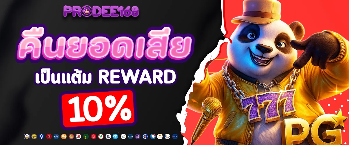 โปรดี168