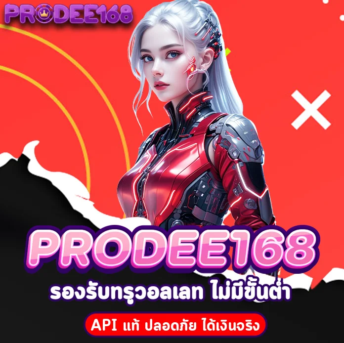 โปรดี168