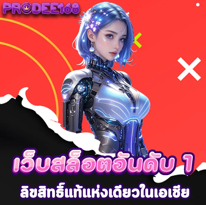 โปรดี168